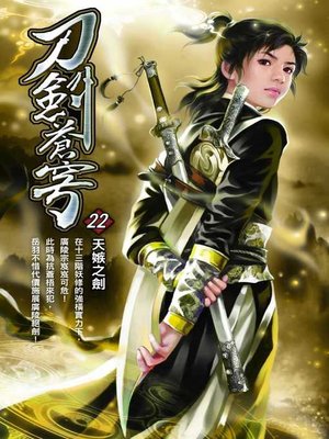 cover image of 刀劍蒼穹22